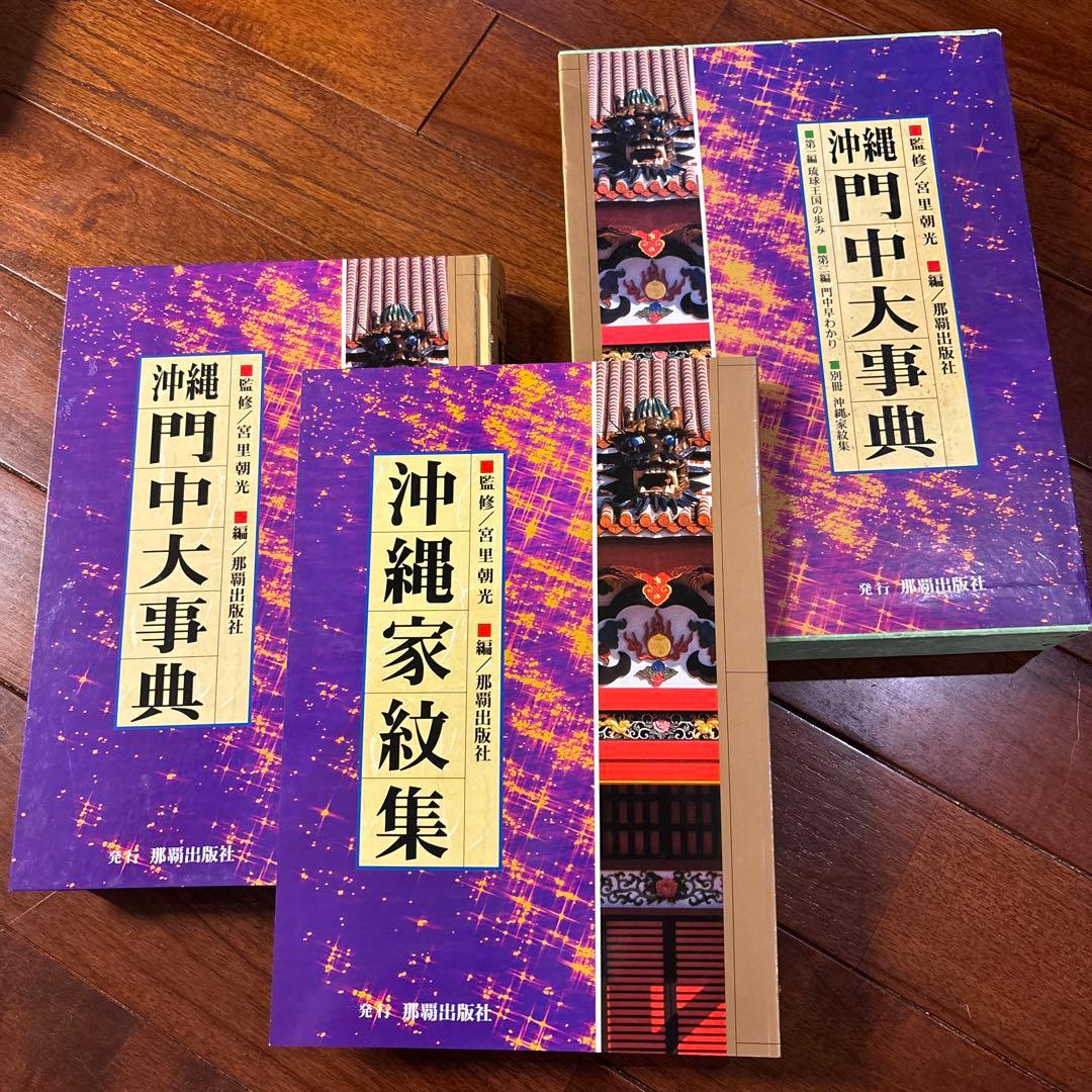 沖縄門中大事典 - メルカリ