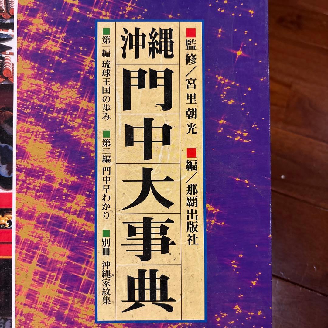 沖縄門中大事典 - メルカリ