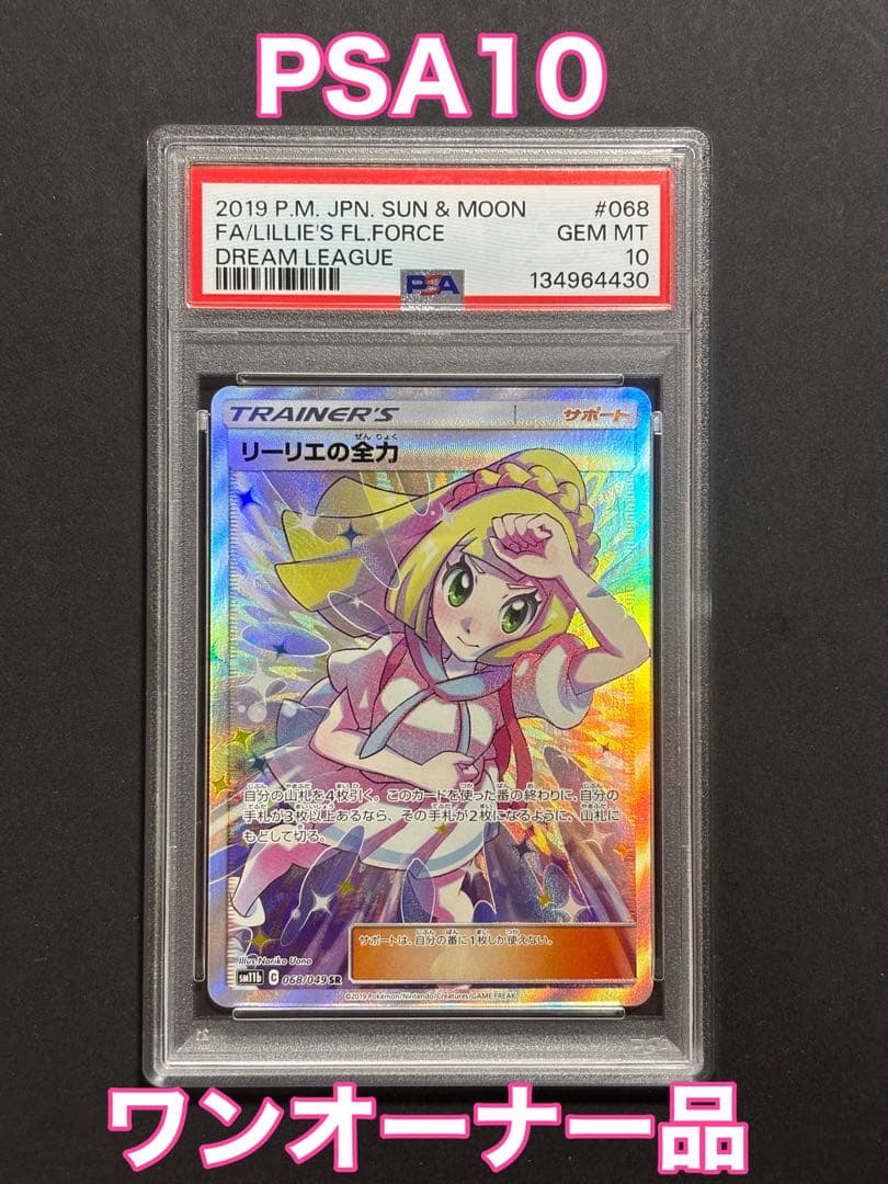 リーリエの全力 SR SM11b ドリームリーグ 068/049 【PSA10】 PSA10】リーリエの全力 SR[SM11b 068/049](強化拡張パック「ドリーム