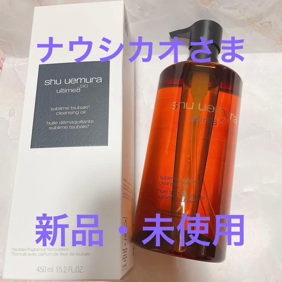 クレンジング・メイク落とし shu uemura ultimate8 cleansing oil 450ml