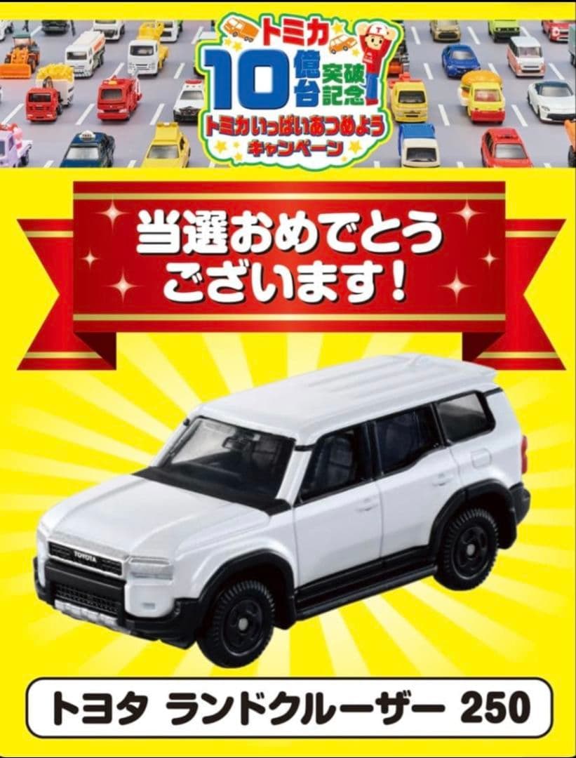 【非売品・新品】トミカ キャンペーン ランドクルーザー 250（おまけ付き） トミカ No.17 トヨタ ランドクルーザー 250(初回特別仕様)｜トミカ