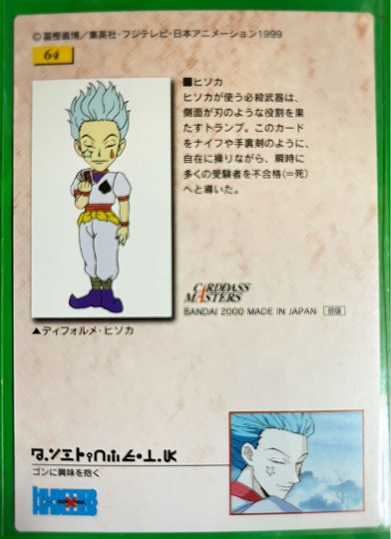 HUNTER×HUNTER ヒソカ カードダスマスターズ No.64 - メルカリ
