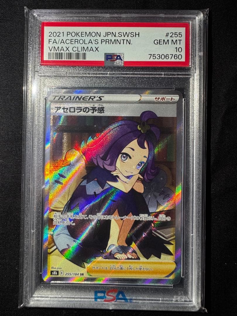 アセロラの予感 VMAX クライマックス #255 GEM MT 10 アセロラの予感 SR[S8b 255/184](ハイクラスパック「VMAX