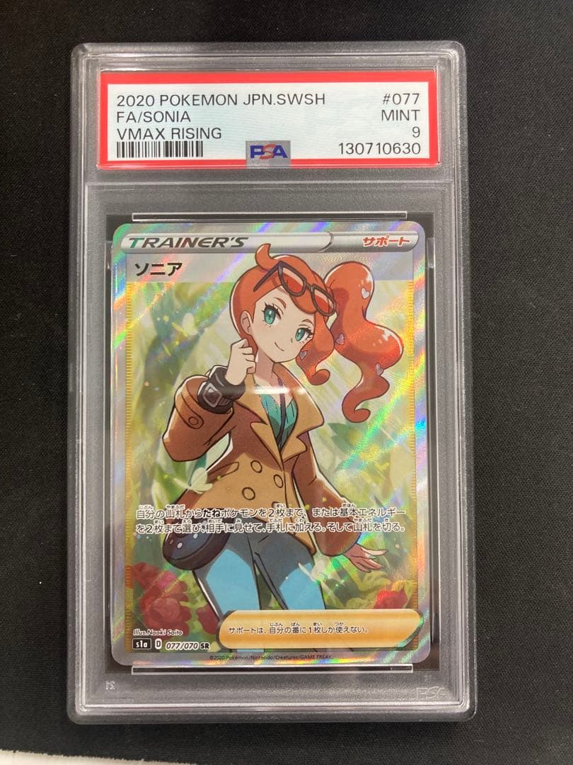 ソニア SR S1a VMAXライジング psa9