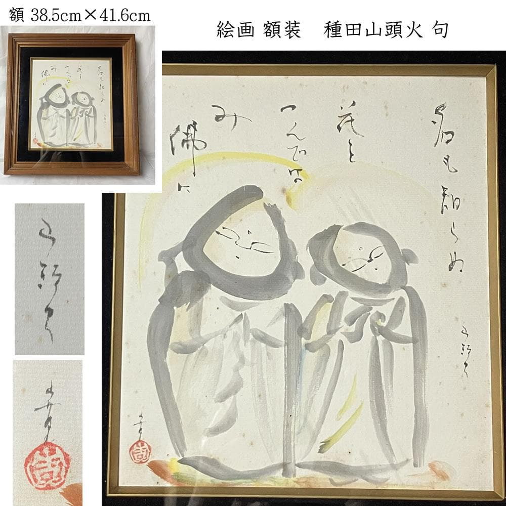 p060 絵画 額装 額絵 種田山頭火 句