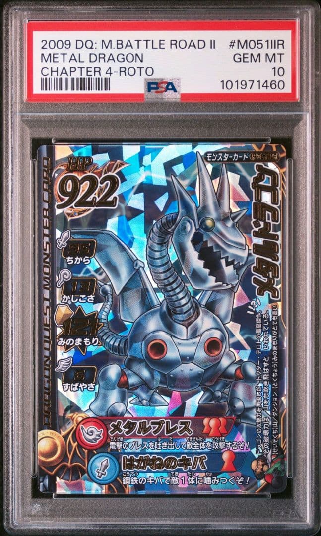 【PSA10】メタルドラゴン M051ⅡR