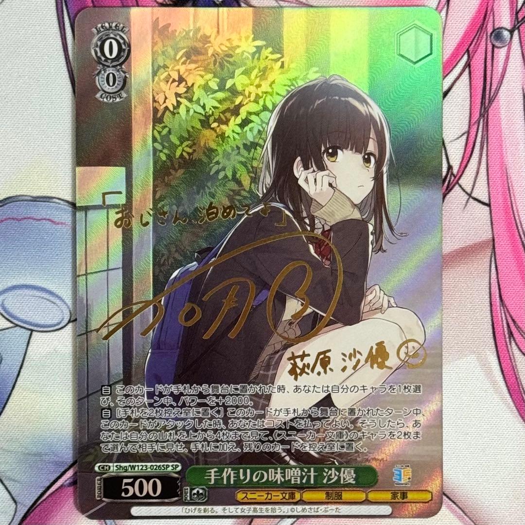 ヴァイスシュヴァルツ 角川スニーカー文庫 手作りの味噌汁 沙優 SP サイン