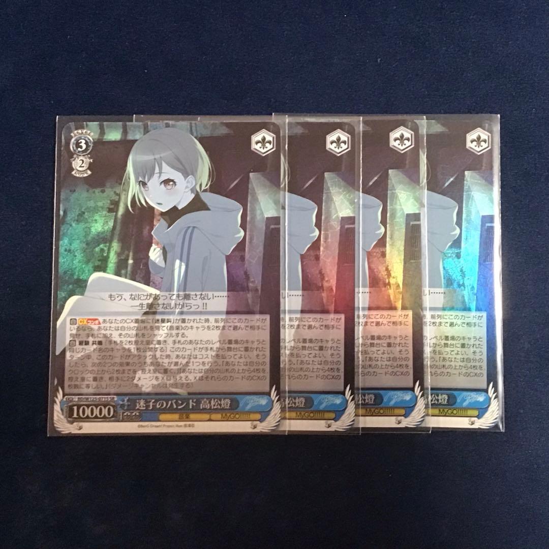 ヴァイスシュヴァルツ　迷子のバンド 高松燈 SR 4枚 ヴァイスシュヴァルツ 迷子のバンド 高松燈 SR 4枚セット Mygo