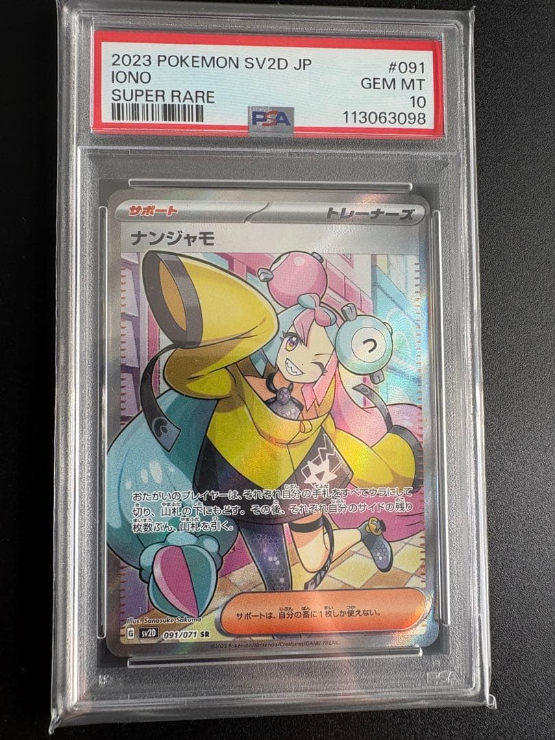 ナンジャモ SR PSA10 クレイバースト 091/071