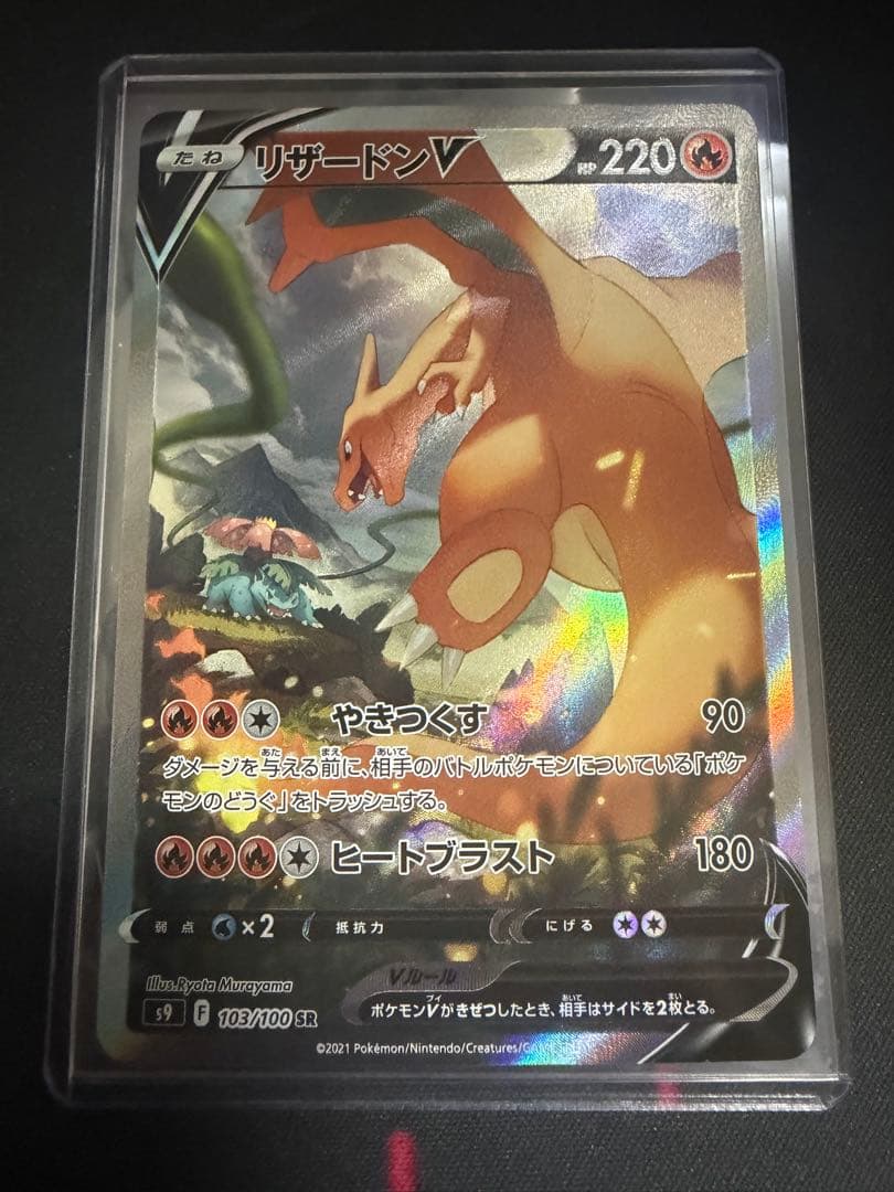 ポケモンカード リザードンV SR S9 スターバース 103/100
