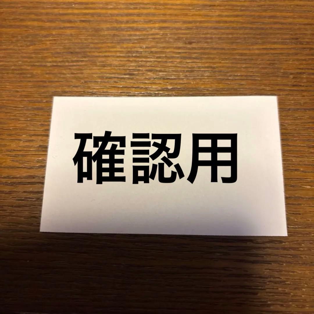 確認チャット用商品