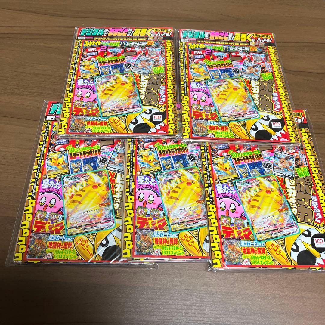 ピカチュウVMAX コロコロ プロモ 未開封 五つセット - メルカリ