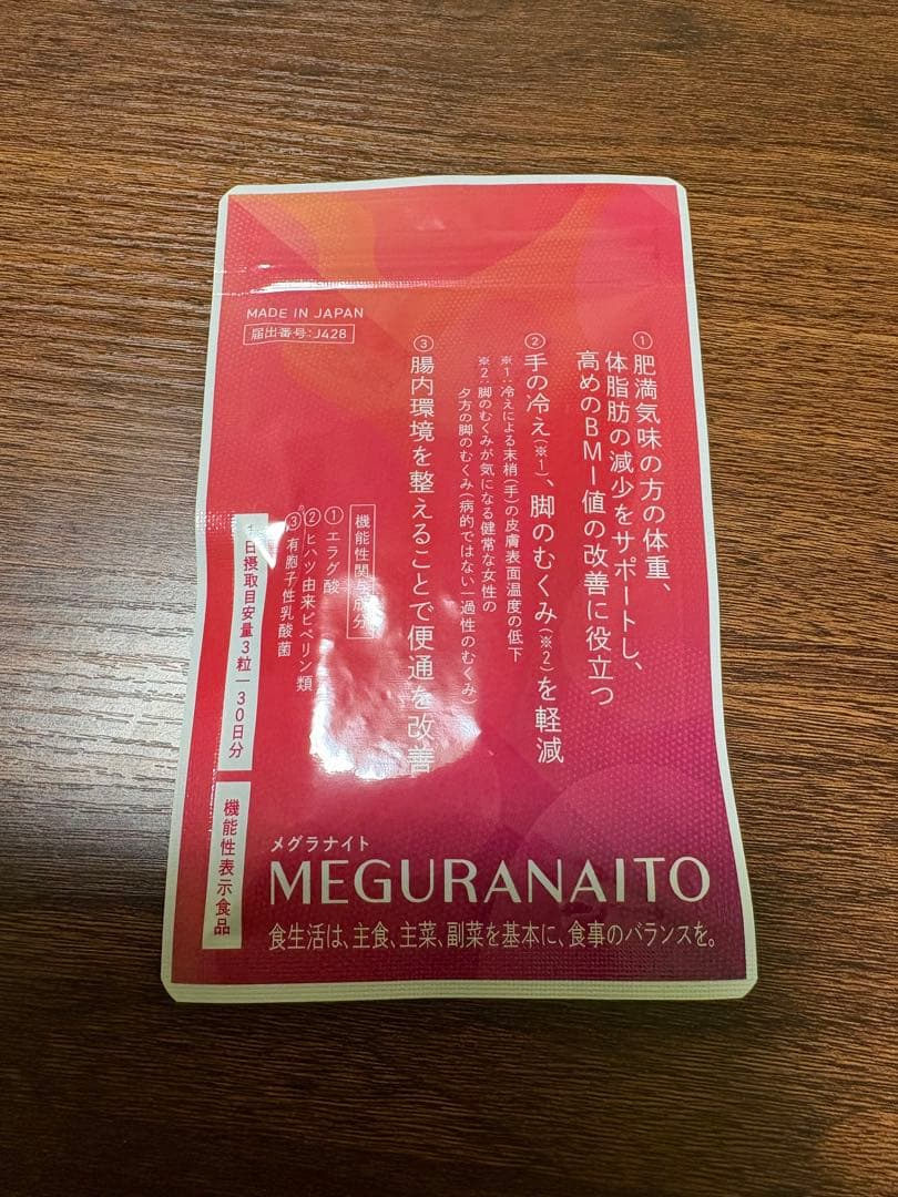 MEGURANAIITO ダイエットサプリ 5個セット