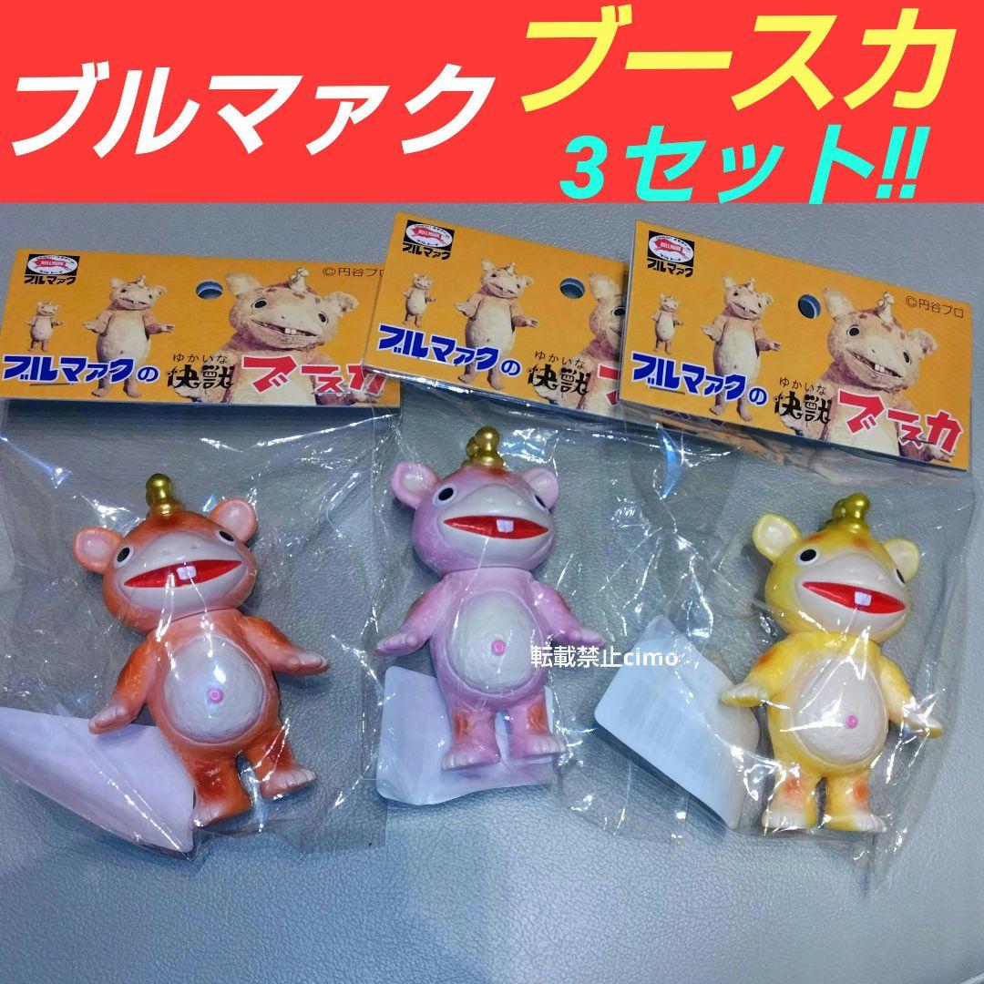 ブルマァク ブースカ 大ブルマァク展 ちびブースカ 3種 ソフビ フィギュア