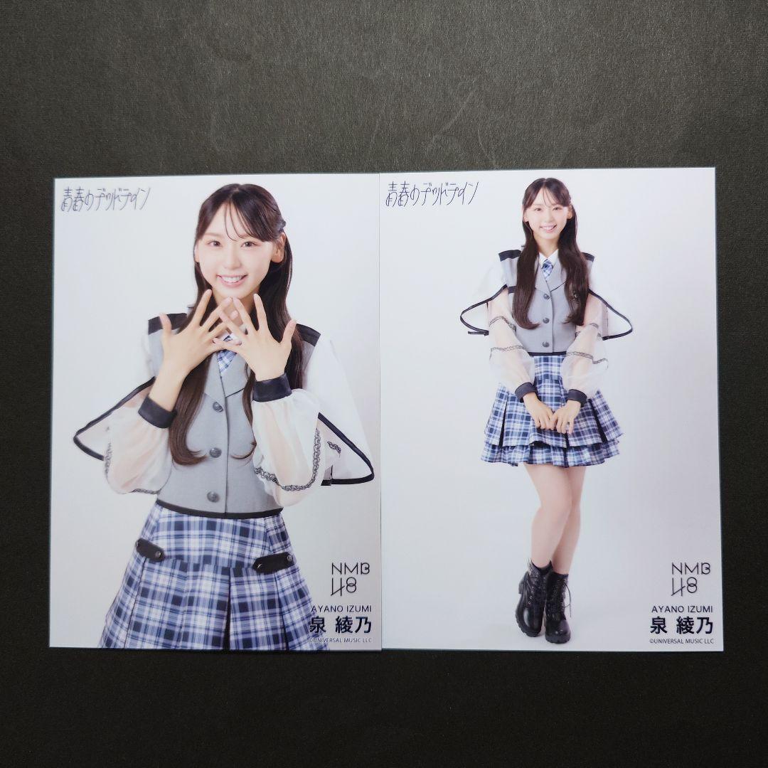 NMB48 泉綾乃「青春のデッドライン」ランダム生写真コンプ - メルカリ
