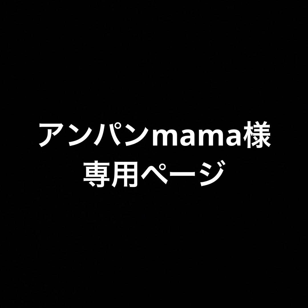 アンパンmamaページ