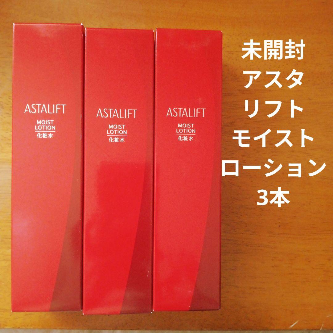 アスタリフト ASTALIFT モイストローション 化粧水 130ml　3本