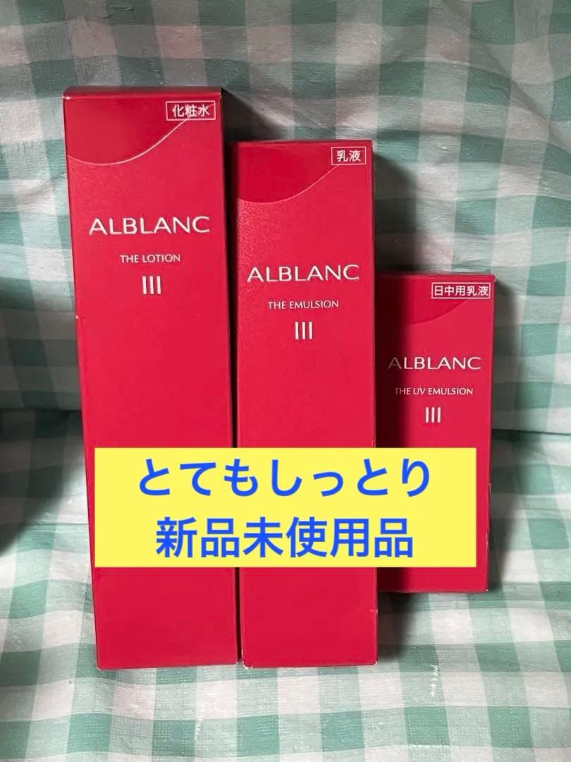 アルブラン ザ ローションⅢ エマルジョンⅢ UVエマルジョンⅢ セット