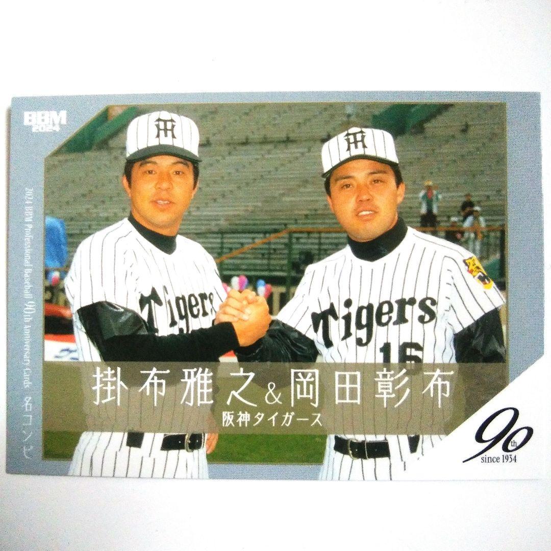 掛布雅之&岡田彰布 2024BBMプロ野球90周年 名コンビカード - メルカリ