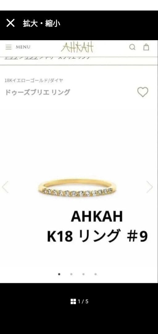 【保証書あり】AHKAH ドゥーズブリエリングK18　9号
