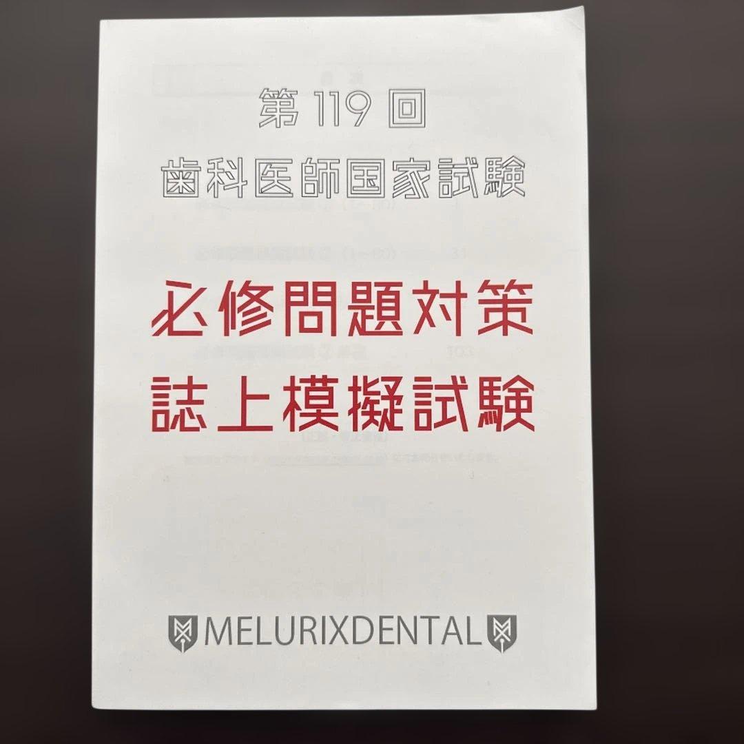 第119回歯科医師国家試験 メルリックス 必修問題対策誌上模擬試験