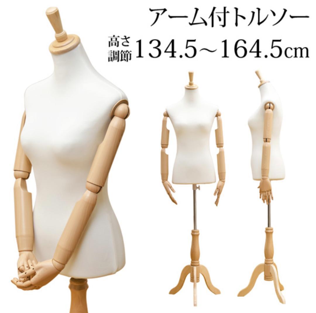 【送料無料】アーム付き トルソー マネキン 女性