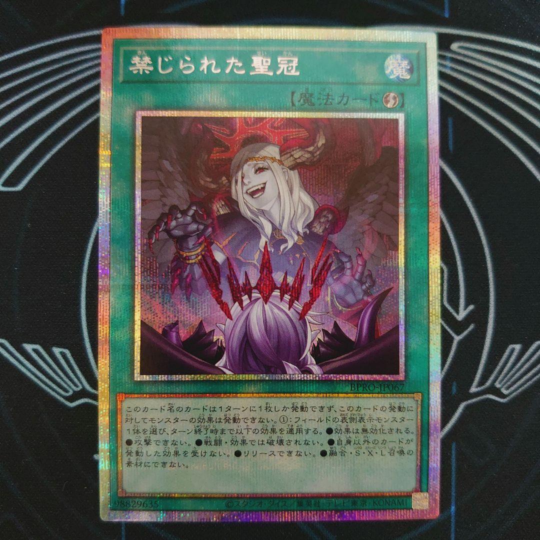 禁じられた聖冠　プリズマティックシークレット プリシク