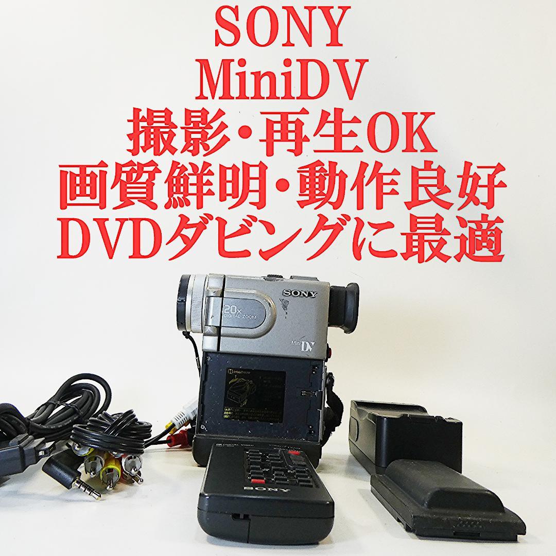動作品 ソニーDCR-PC7 MiniDV ビデオカメラ DVDダビングに最適