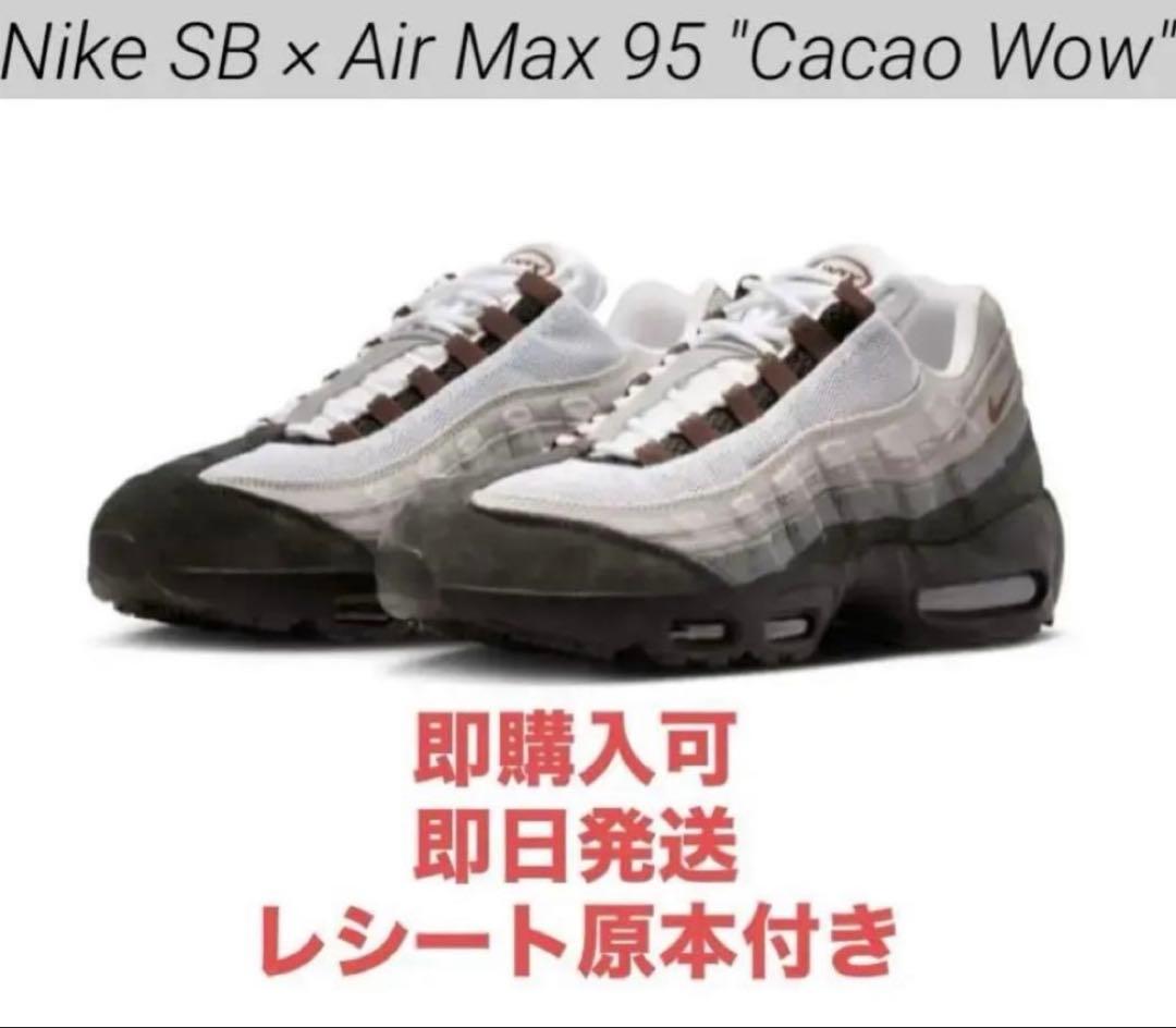 【26cm】新品 Nike SB Air Max 95 Cacao Wow Nike SB Air Max 95 “Cacao Wow” - Release Info — Underground Skate Shop