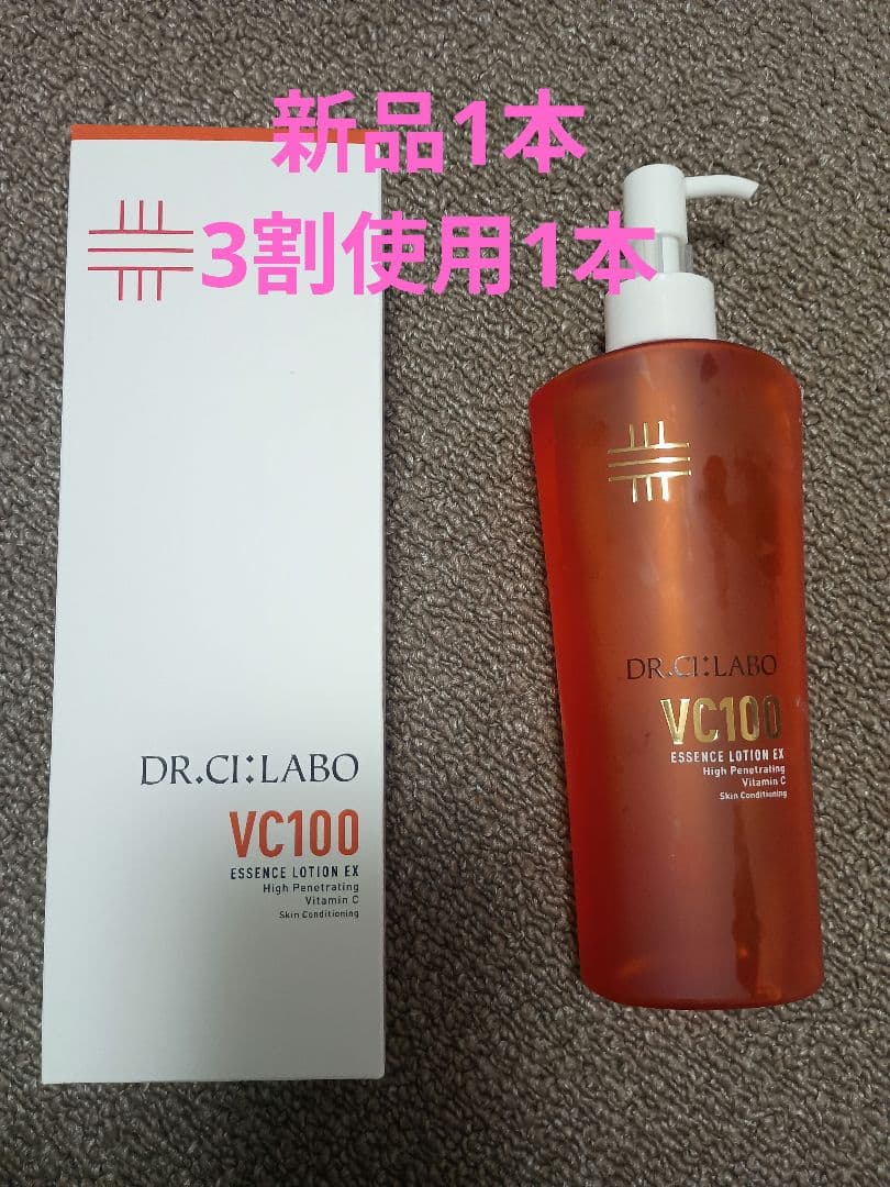 シーラボ VC100 VエッセンスローションEX V 新品と3割使用の2本