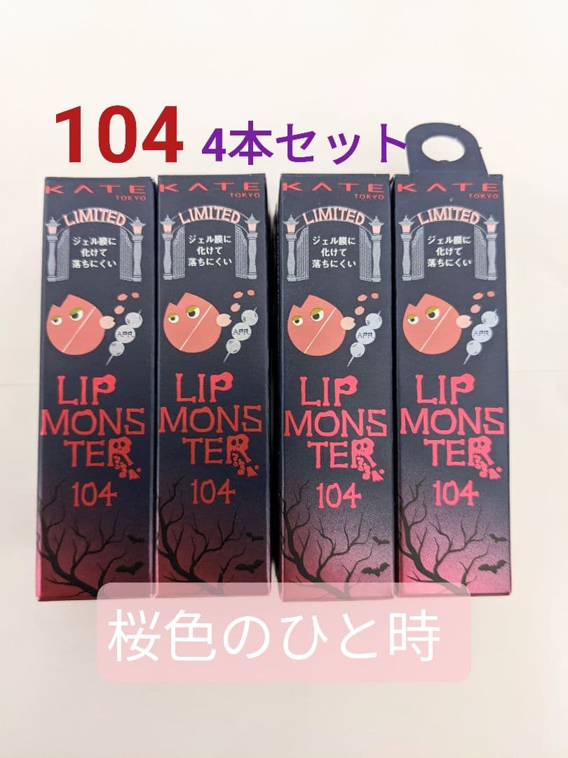 104 桜色のひと時 リップモンスター KATE ケイト 4本セット