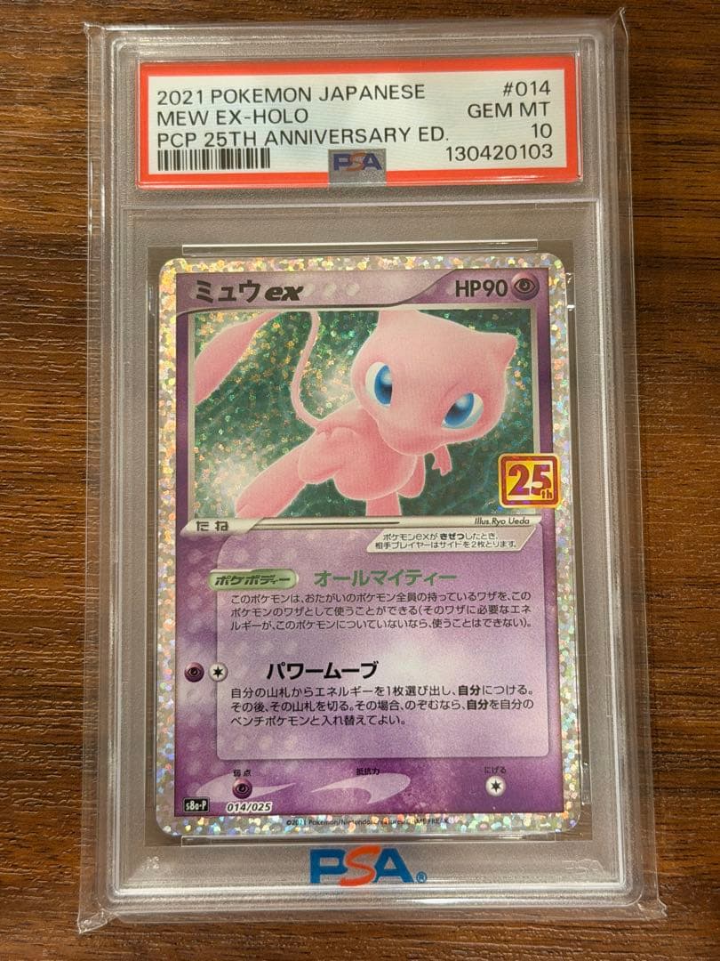 ミュウex psa10 プロモカードパック 25th