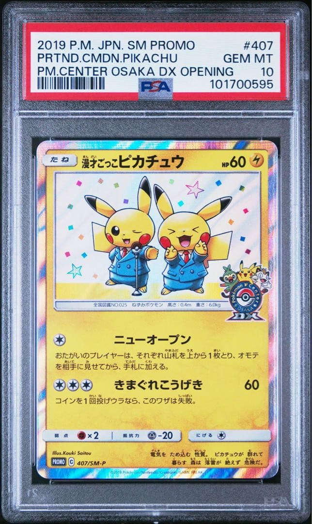 PSA10 漫才ごっこピカチュウ プロモ ポケモンセンター大阪