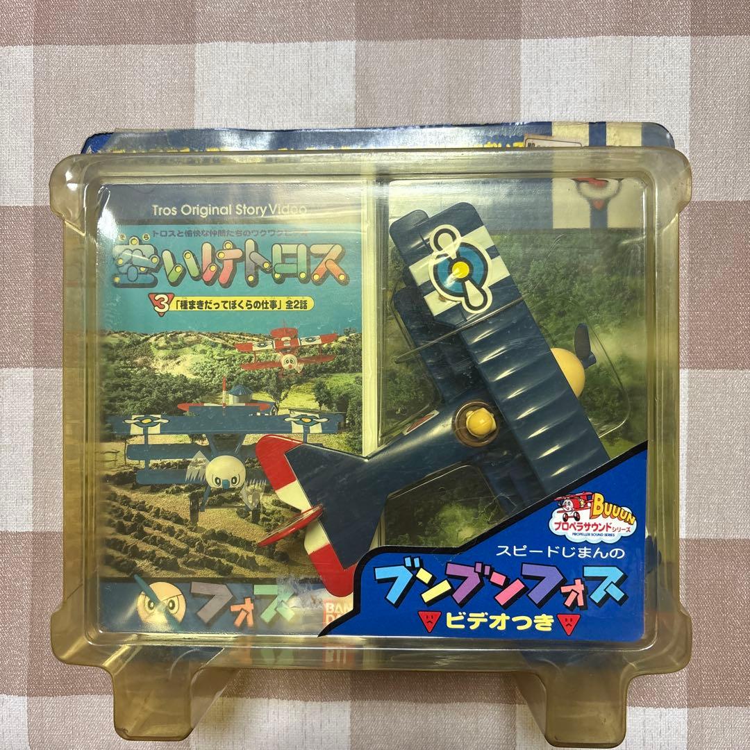 空いけトロス　ブンブンフォス 懐かしのおもちゃ 〜空いけトロス ブンブンソッピー〜 | New