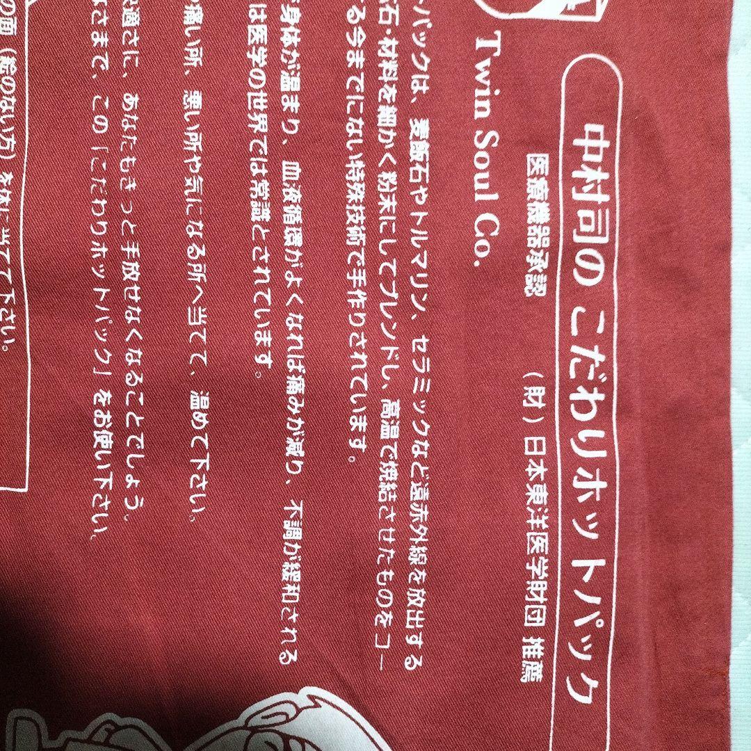 中村 司のこだわりホットパック - メルカリ