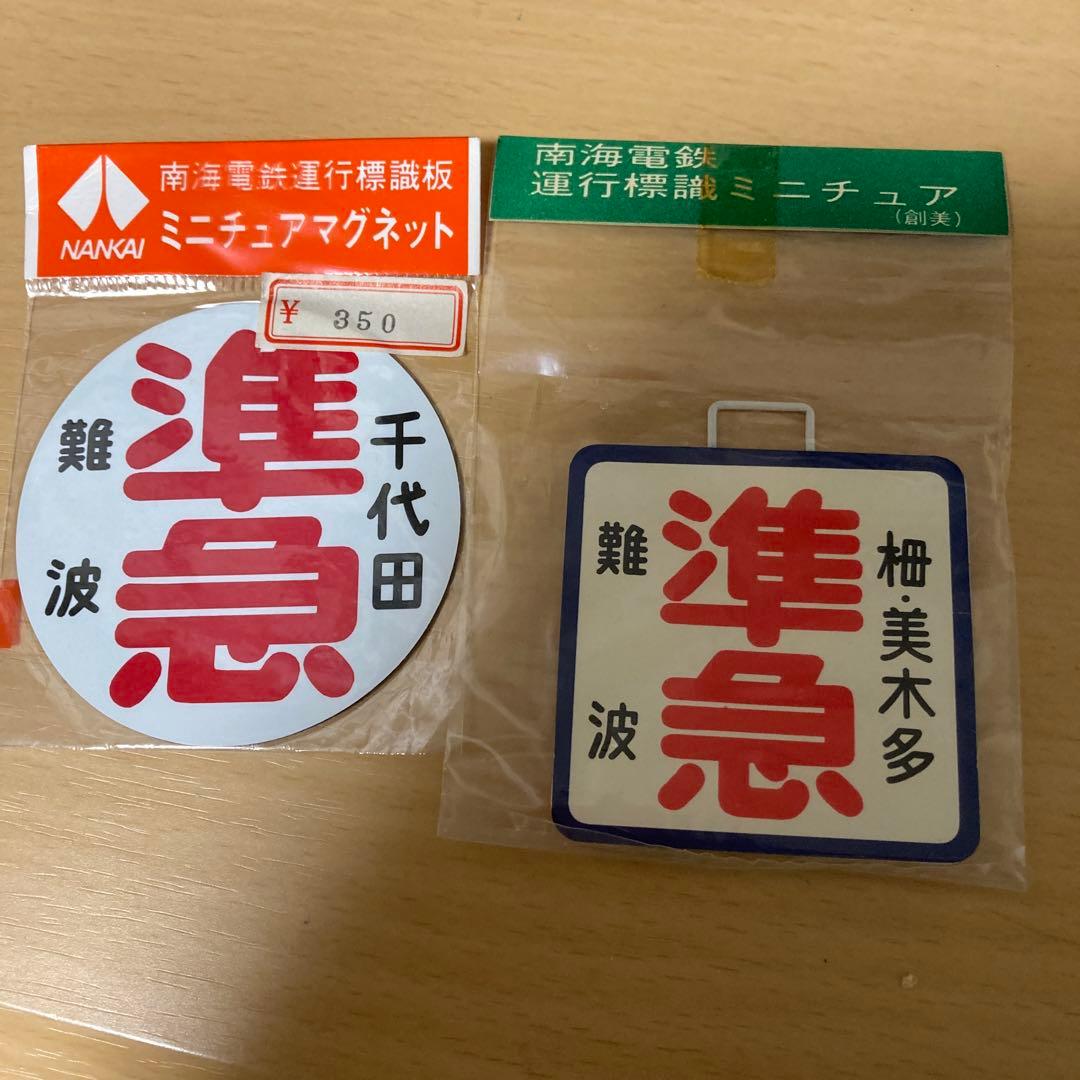 南海電鉄運行標識板マグネット - メルカリ