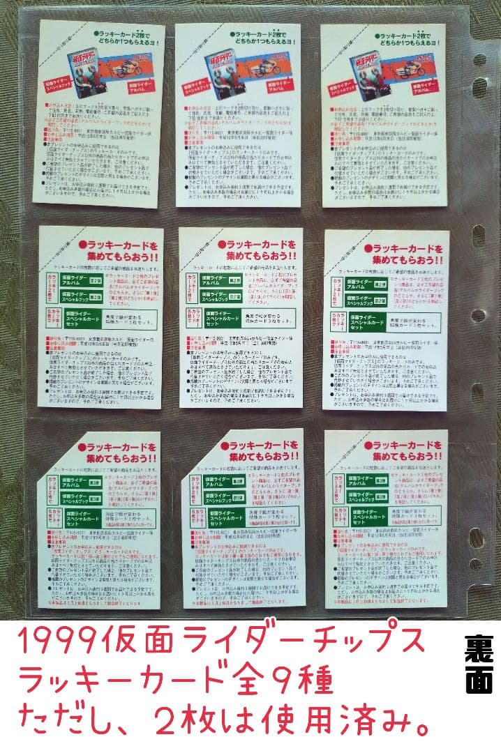 お買い得 仮面ライダーチップス ラッキーカード全9種 だたし2枚は