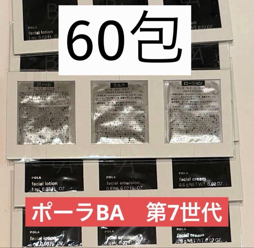60包 POLA BA第7世代ミルク ローション クリーム 第七世代 サンプル