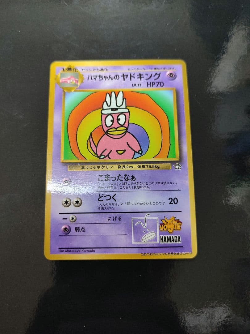 ハマちゃんのヤドキング P : 旧裏 [PMCG-P](プロモーションカード