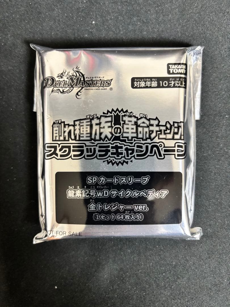 デュエルマスターズ スクラッチキャンペーン サイクルぺディアカードスリーブ