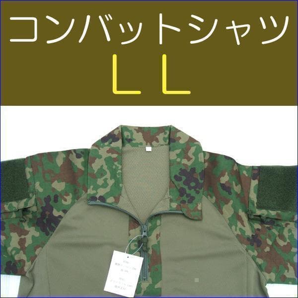 コンバットシャツ ＬＬ　陸上自衛隊　迷彩　迷彩服 陸自 .