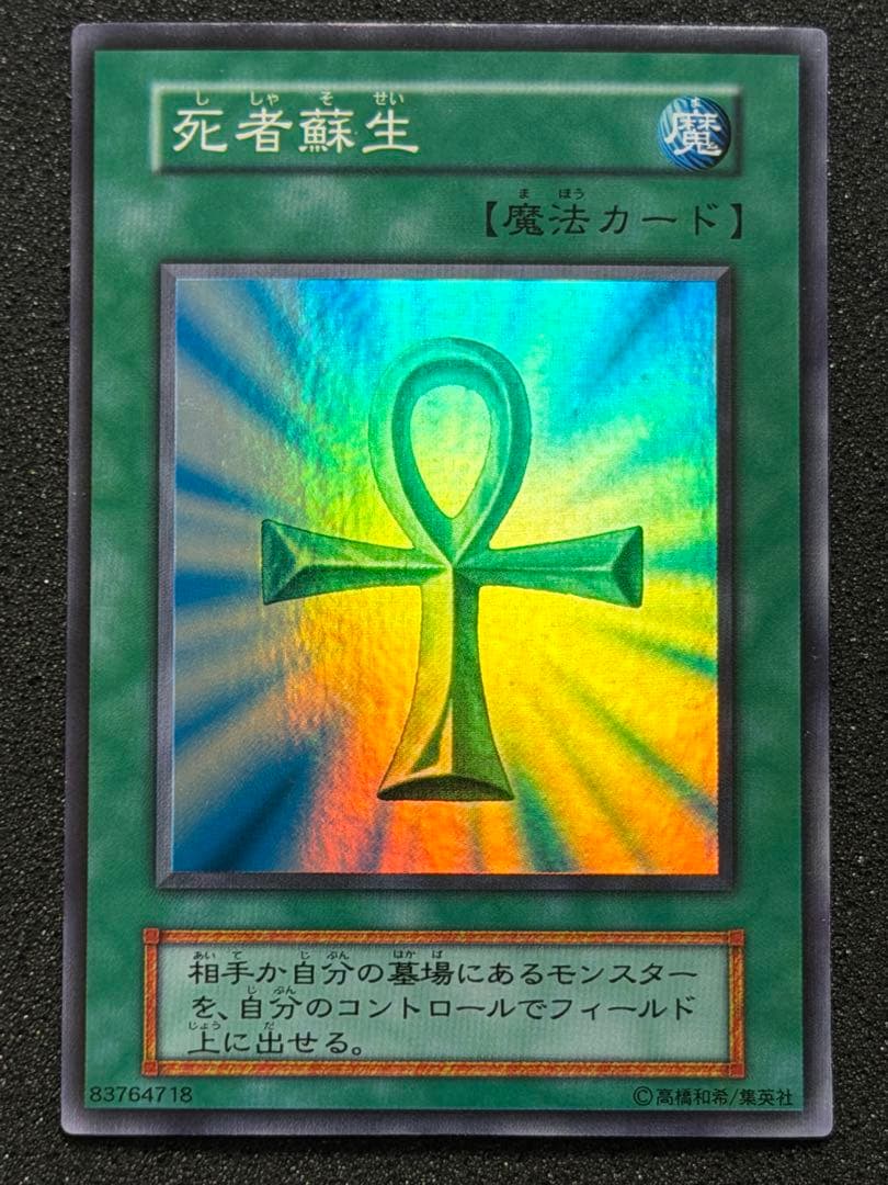 【極美品〜超極美品】遊戯王 死者蘇生 初期　スーパー Yahoo!オークション -「遊戯王 死者蘇生 初期」の落札相場・落札価格