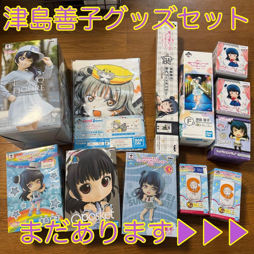 津島善子グッズ 140点超えセット！！