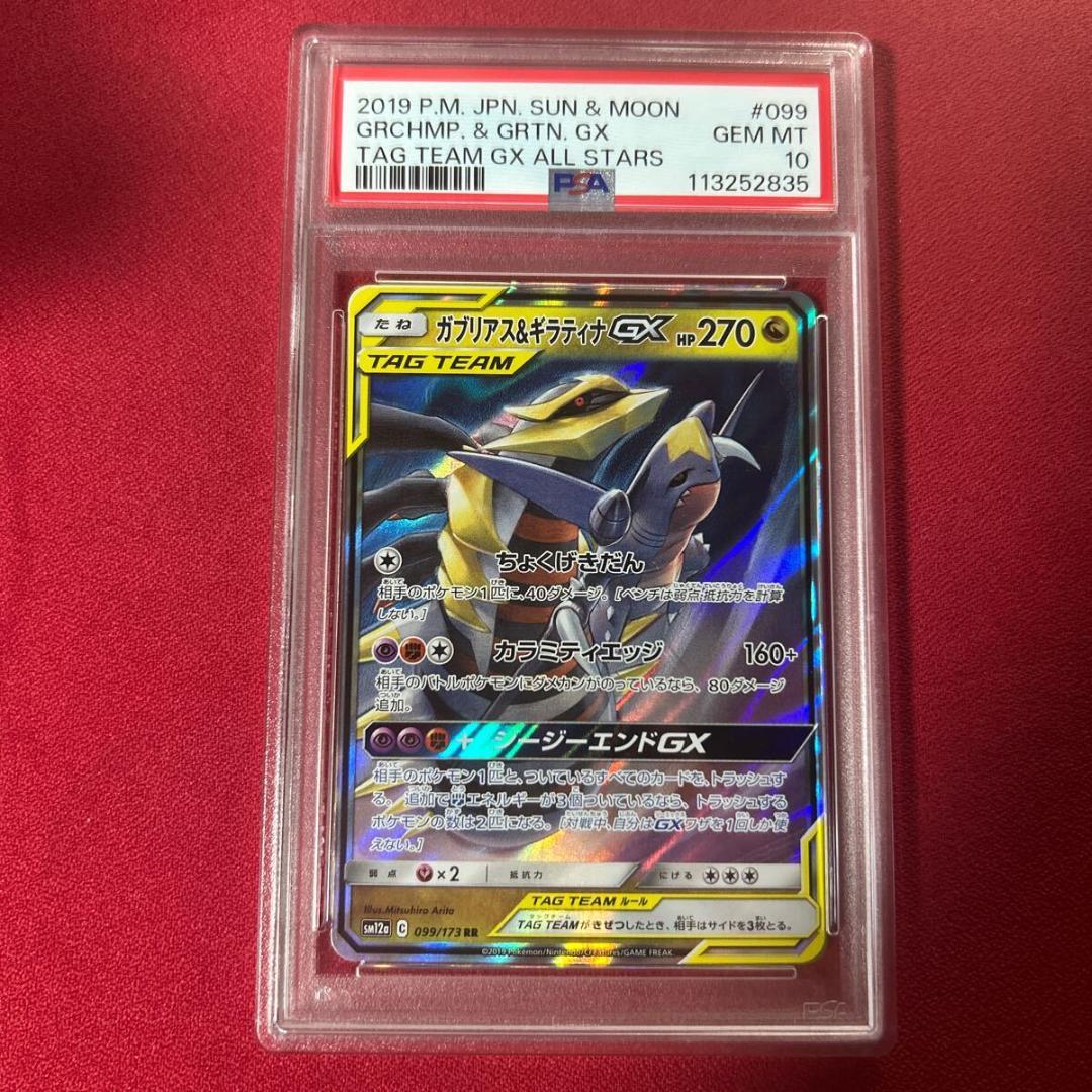 PSA10 ガブリアス&ギラティナgx RR sm12a 099/173