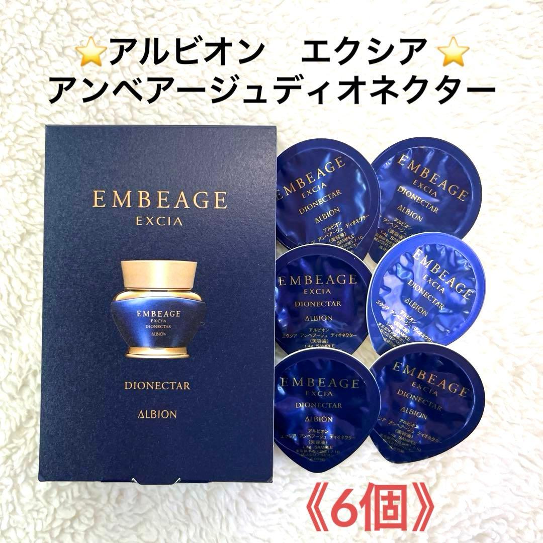 アルビオン⭐️エクシア アンベアージュ ディオネクター《6個》 - メルカリ