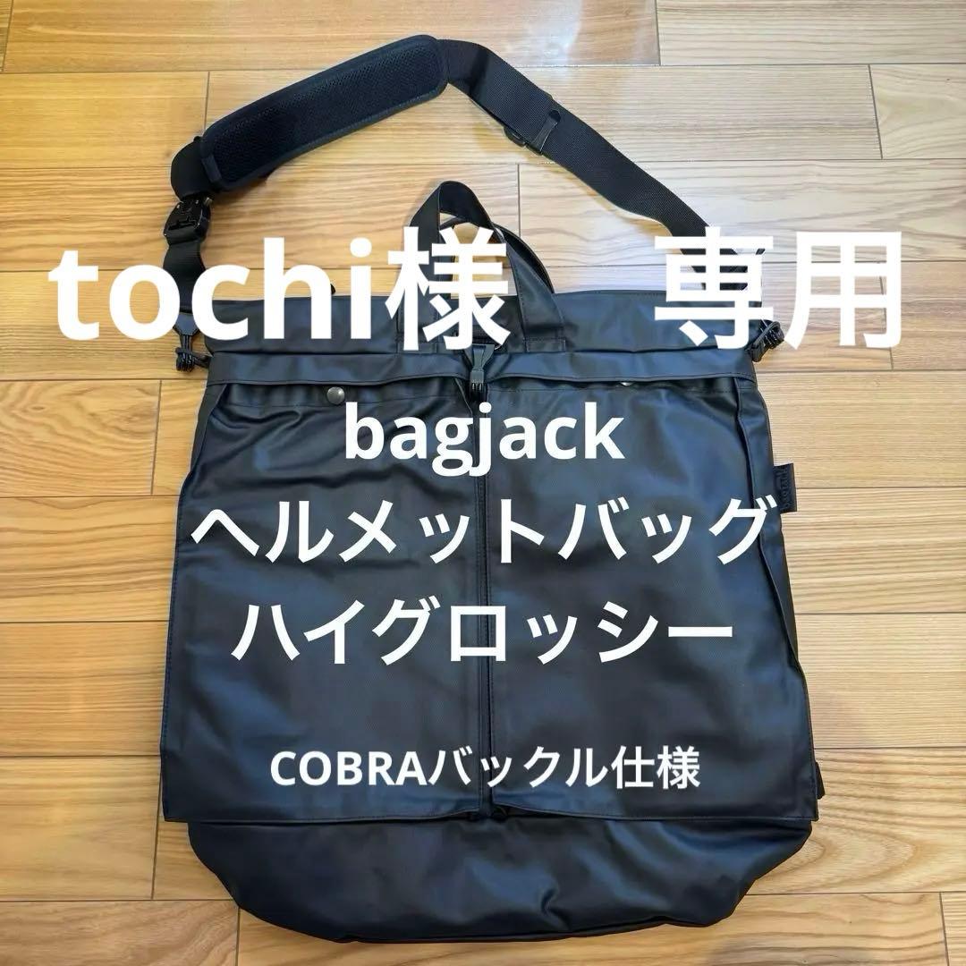 【tochi】bagjack バッグジャックヘルメットバッグハイグロッシー