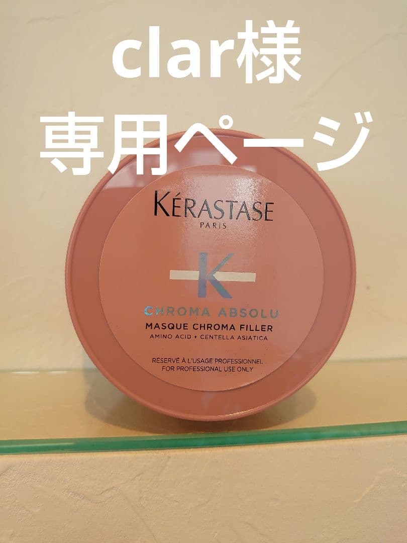 clarページ　ケラスターゼ