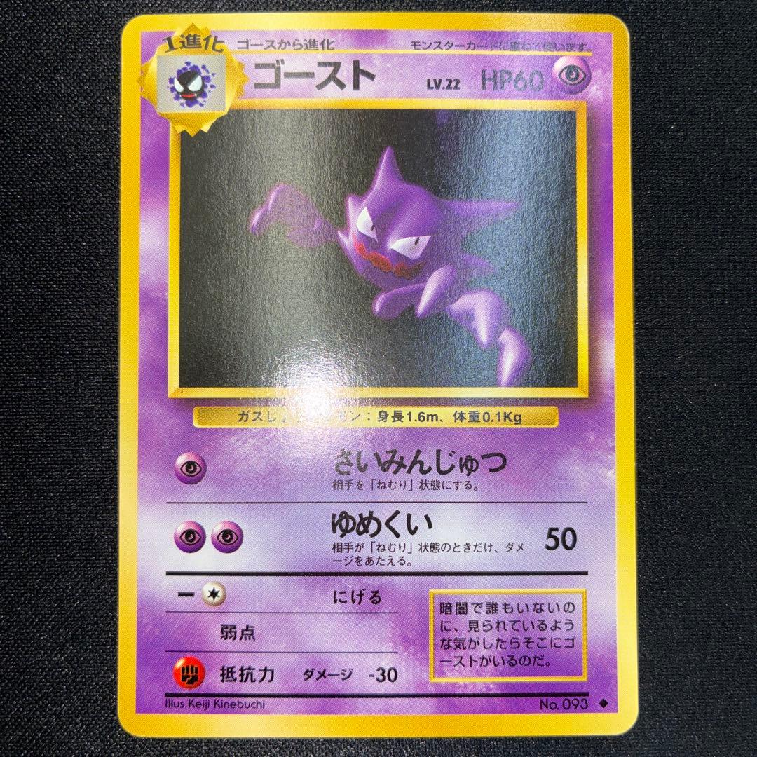 極美品 ゴースト 旧裏 第一弾 さいみんじゅつ - メルカリ