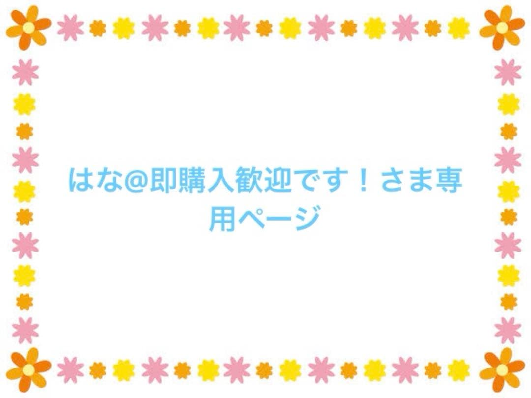 はな@即購入歓迎です！さま専用ページ