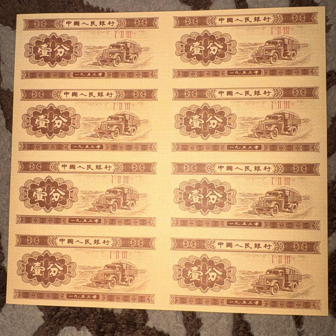 人民元中国第三套 紙幣 1953年発行壹分8枚未裁断本物保証値下げ不可